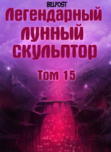 Легендарный Лунный Скульптор. Том 15 — Хи Сунга Нам