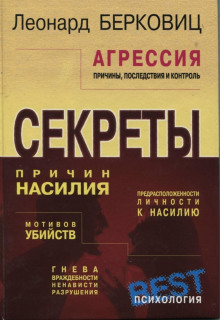 Агрессия: причины, последствия и контроль - Леонард Берковиц