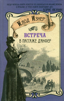 Встреча в Пассаже д'Анфер - Клод Изнер