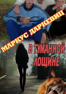 В туманной лощине - 