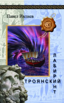 Аудиокнига Троянский лабиринт — Павел Ивлиев