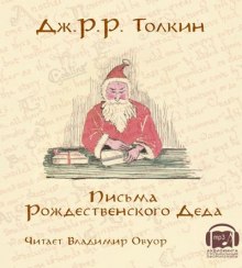 Аудиокнига Письма Рождественского Деда — Дж. Р. Р. Толкин