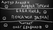 Аудиокнига Баба Нина, покажи дауна — Артур Алехин