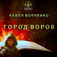 Город воров