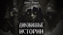 Диковинные истории — Елена Ликина