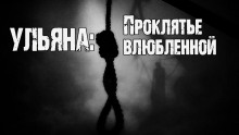 Ульяна: Проклятье влюбленной — Юрий Крутиков