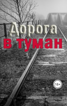 Аудиокнига Дорога в туман