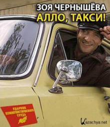 Алло, такси! — Зоя Чернышева