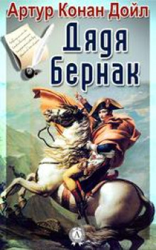 В булонском лагере - Артур Конан Дойл