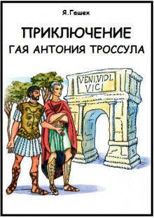 Аудиокнига Приключение Гая Антония Троссула — Ярослав Гашек