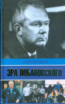 Аудиокнига Эра Лобановского — Дэви Аркадьев