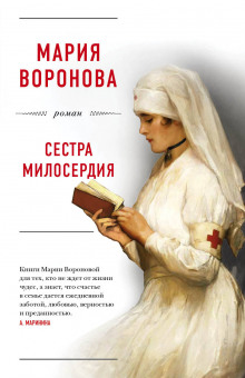 Сестра милосердия - Мария Воронова