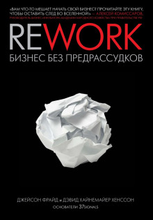 Rework. Бизнес без предрассудков - Джейсон Фрайд