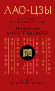 Дао дэ цзин. Книга об истине и силе — Лао-цзы