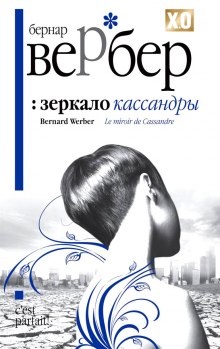 Зеркало Кассандры - Бернард Вербер