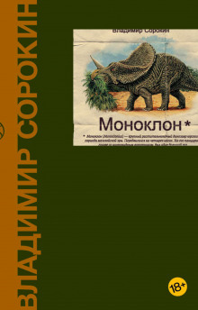 Аудиокнига Моноклон. Избранное — Владимир Сорокин