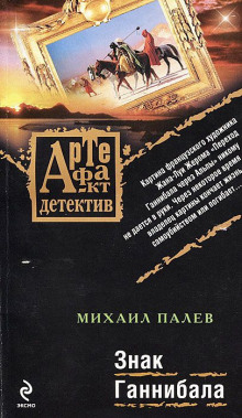 Знак Ганнибала — Михаил Палев