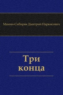 Аудиокнига Три конца — Дмитрий Мамин-Сибиряк