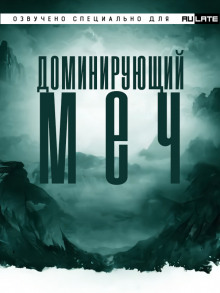 Доминирующий Меч — Цзянью Тайсюй