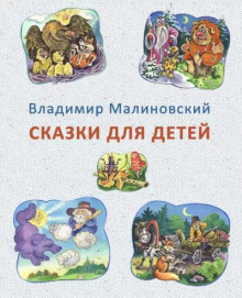 Сказки для детей — Владимир Малиновский