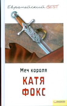 Аудиокнига Меч короля — Катя Фокс