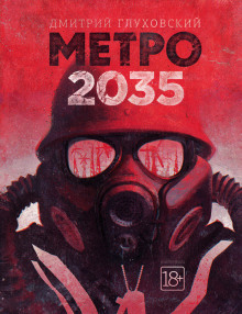 Метро 2035 — Дмитрий Глуховский