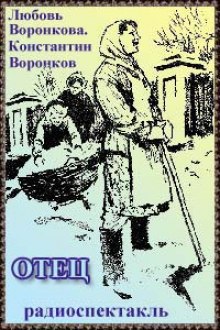 Отец - Любовь Воронкова