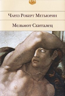 Мельмот Скиталец — Чарлз Метьюрин