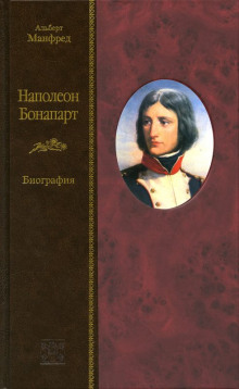 Наполеон Бонапарт — Альберт Манфред