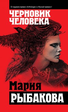 Аудиокнига Черновик человека — Мария Рыбакова