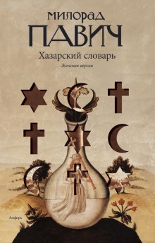 Хазарский словарь. Женская версия