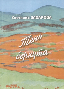 Аудиокнига Небо Кинеля — Светлана Забарова