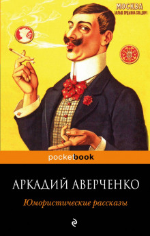 Аудиокнига Рассказы — Аркадий Аверченко