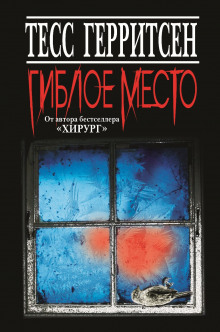 Аудиокнига Гиблое место — Тесс Герритсен