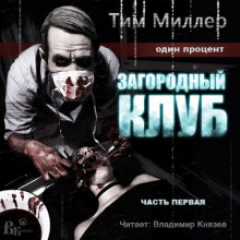 Загородный клуб - Тим Миллер