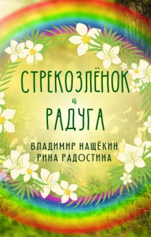 Аудиокнига Стрекозленок — Рина Радостина