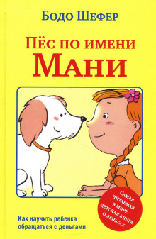 Пёс по имени Мани