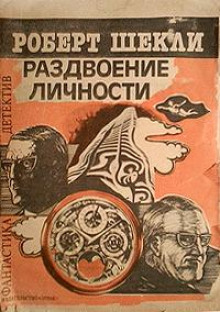 Аудиокнига Раздвоение личности — Роберт Шекли