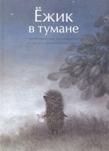 Аудиокнига Ежик в тумане — Сергей Козлов