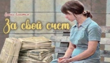 Аудиокнига За свой счет — Елена Богатых