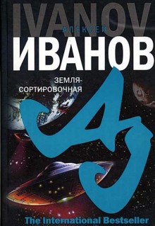 Земля-сортировочная - Алексей Иванов