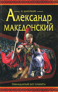 Аудиокнига Александр Македонский — Фриц Шахермайр