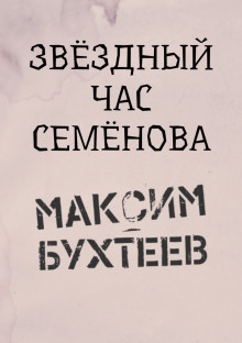 Аудиокнига Звёздный час Семёнова — Максим Бухтеев