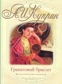 Аудиокнига Гранатовый браслет — Александр Куприн