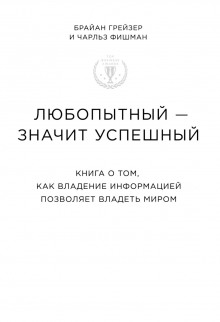 Любопытный – значит успешный. Книга о том, как владение информацией позволяет владеть миром — Брайан Грейзер