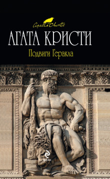 Аудиокнига Подвиги Геракла — Агата Кристи