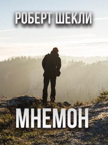 Мнемон - Роберт Шекли