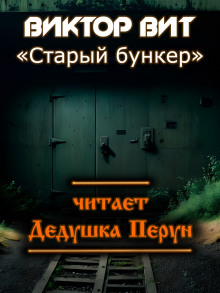 Аудиокнига Старый бункер