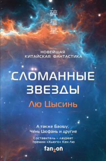 Аудиокнига Сломанные звёзды. Новейшая китайская фантастика — Лю Цысинь