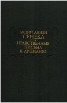 Нравственные письма к Луцилию — Луций Анней Сенека